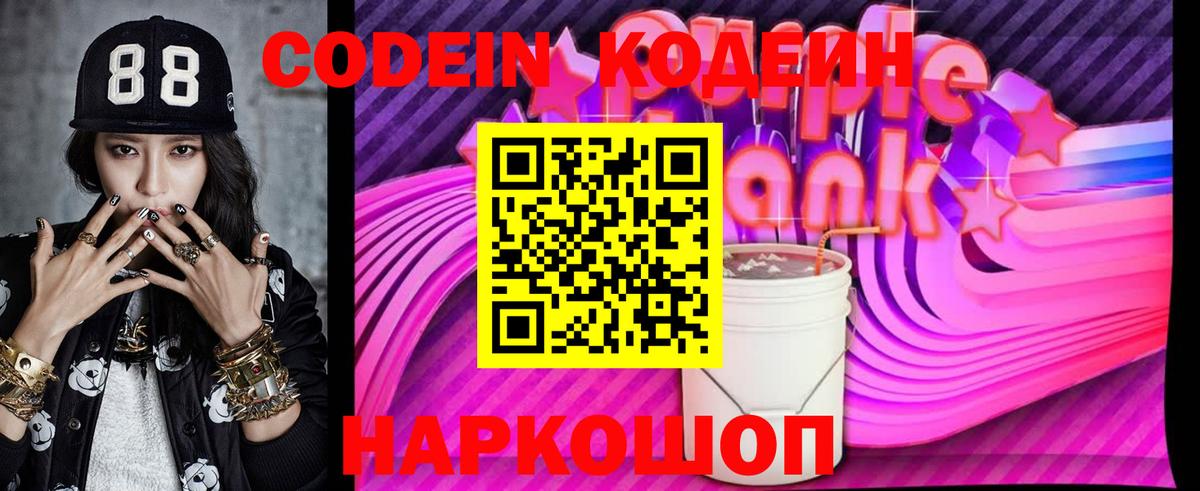 Кодеиновый сироп Lean Purple Drank  Вход с VPN  Стерлитамак 